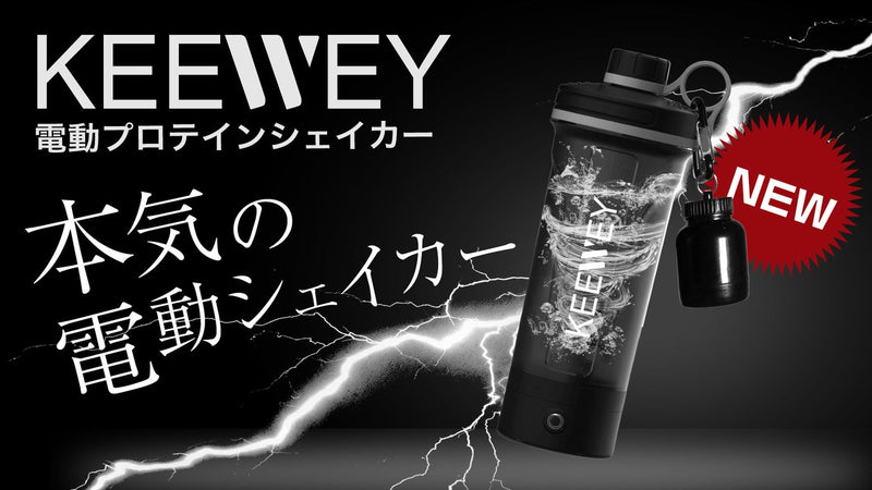 【トレーニング愛好家必見】次世代の電動プロテインシェイカー「KEEWEY」