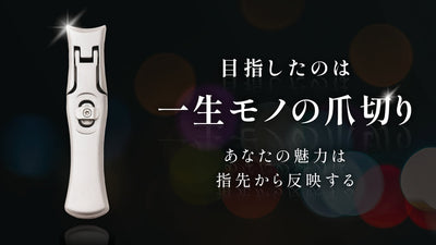 【目指したのは一生モノの爪切り】ヤスリがけの手間を省く「ミラークレスト」