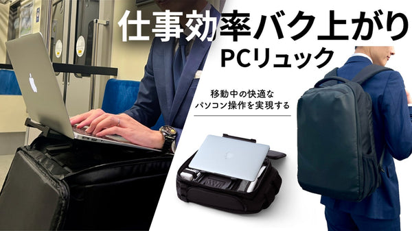 10秒で膝上デスク。移動中の快適なパソコン操作を実現する、仕事効率爆上げリュック