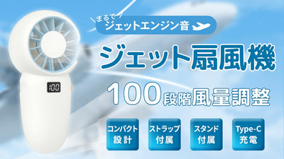 低騒音の涼風からジェット音の暴風まで100段階調整のジェットハンディ扇風機