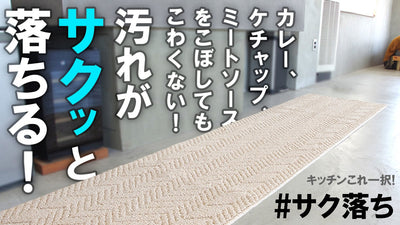 防汚加工とワイド幅でキッチンの清潔を守る！【汚れがサクッと落ちるキッチンマット】