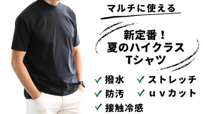 着心地、物持ち、機能性全てにおいてハイクラス！自慢したくなるモックネックTシャツ