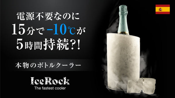 【IceRock】水や氷、電源も不要！ワインの国から来たボトルクーラー