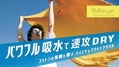 夏を遊びたおす！薄・柔・高吸水の機能性コットンタオル「アウトドライヤー」