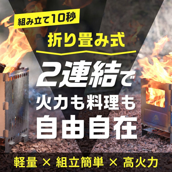 新折り畳み構造で2連結×10秒組み立てを実現したロストル式高火力チタン