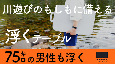 川遊びに安全を持込む！浮力は大人用救命胴衣級！浮くテーブル天板「ウキブル 」