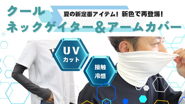 真夏の日差しを涼しくガード！接触冷感アームカバー＆ネックゲイターに新色登場！