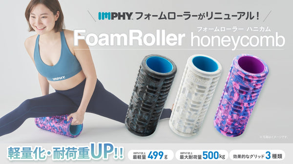 軽量化・耐荷重UP！！筋膜ケアの IMPHY フォームローラーがリニューアル！！