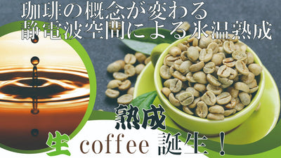 珈琲の新たな世界。焙煎豆×非焙煎豆が融合した生coffeeを氷温熟成しました！