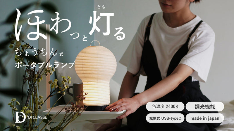 日本の伝統技術“ちょうちん”で作った、コードレスで使える充電式ポータブルランプ