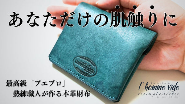 最高級"プエブロ"&熟練職人が作る財布が誕生！遊び心ある色でエイジングを楽しむ！