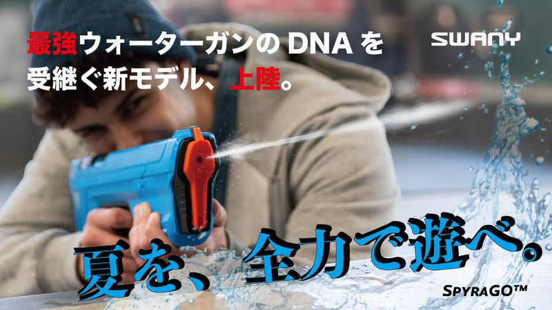 夏を、全力で遊べ。｜最強ウォーターガンのDNAを受継ぐ最新モデル上陸