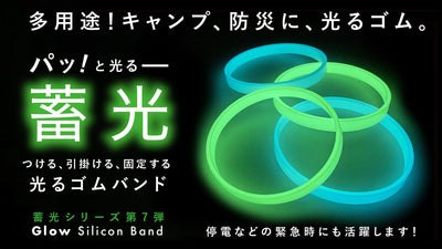 色んなものに巻きつけ目印に。キャンプや防災にも「蓄光シリコンゴムバンド」