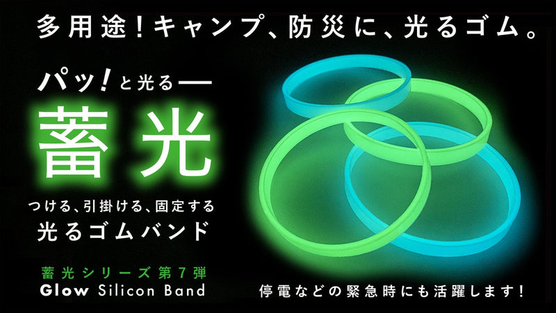 色んなものに巻きつけ目印に。キャンプや防災にも「蓄光シリコンゴムバンド」