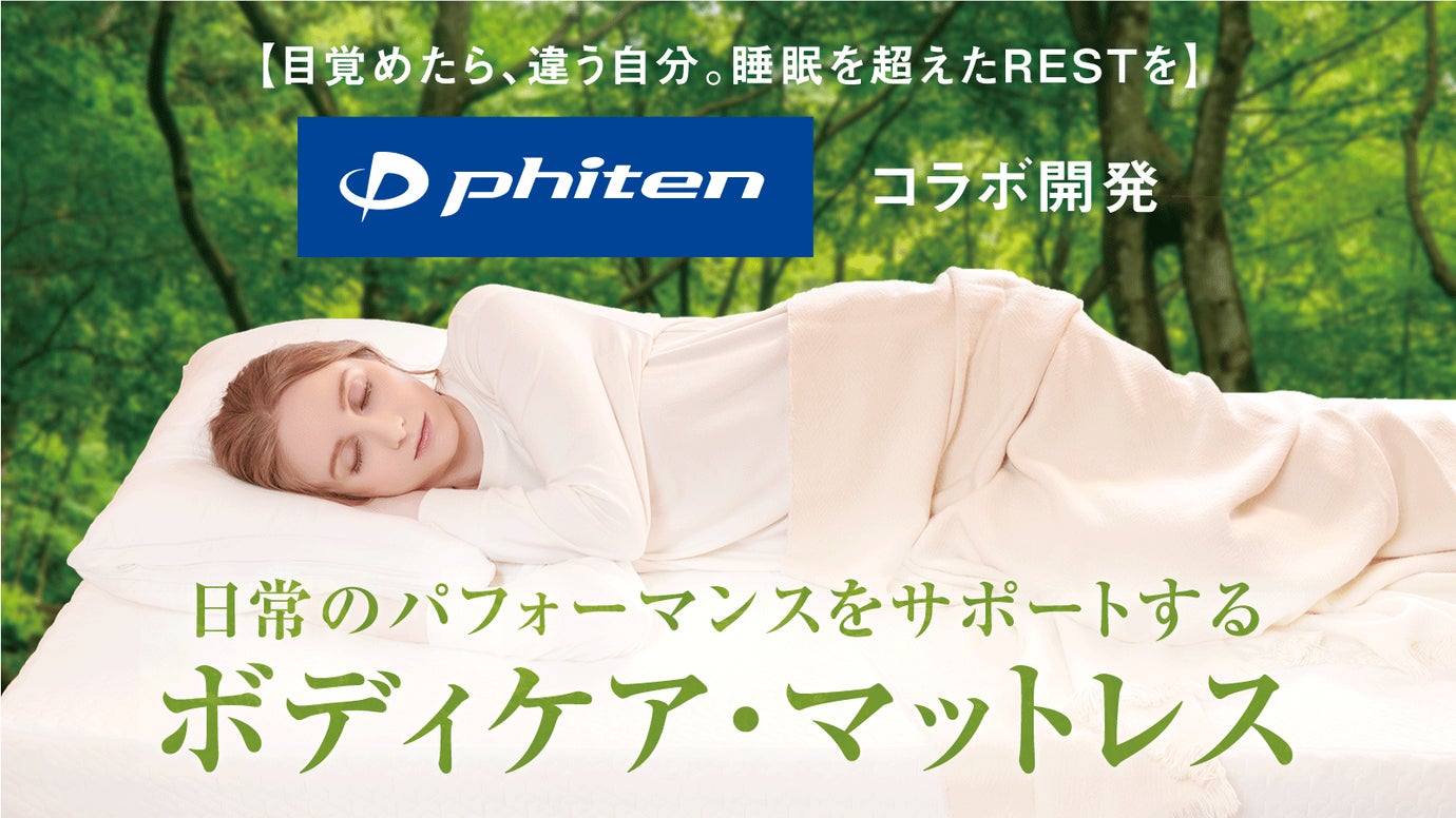 ファイテン技術でカラダをリラックス状態へ、睡眠+αのRESTを実現するマットレス