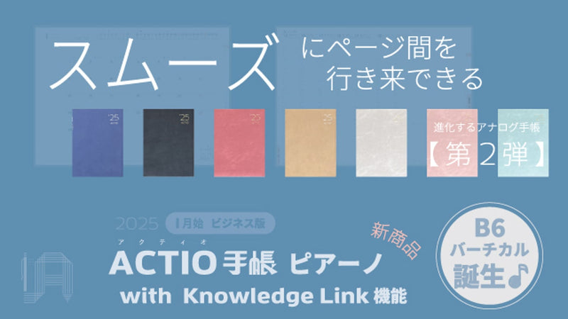 第２弾◆ページ間をスムーズに行き来できるACTIO手帳。週間バーチカルB6誕生♪