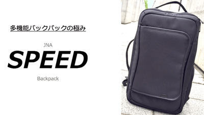 ビジネスも旅行もこれ１つで！超多機能「JNA SPEED Backpack」