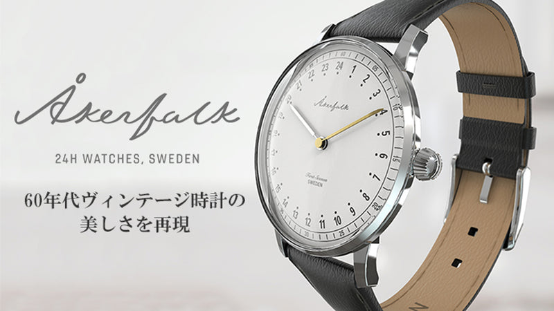 60年代ヴィンテージを表現。北欧デザインの24時間を刻む腕時計Akerfalk