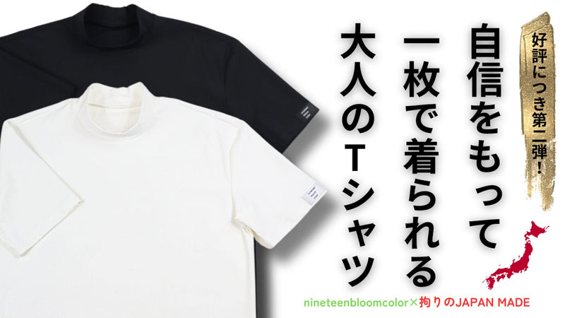 大人のための格上げTシャツ第二弾！希少性の高いスビンプラチナム綿使用モックネック