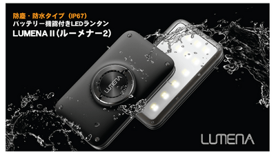 ルーメナー2 迷彩ブラック 防水・バッテリー機能付きLEDランタン ルーメナー2 迷彩ブラック 防水・バッテリー機能付きLEDランタン