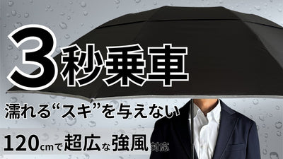 「3秒乗車」で濡れるスキを与えない。超広ワイドな強風対応ビジネス傘で通勤快適に