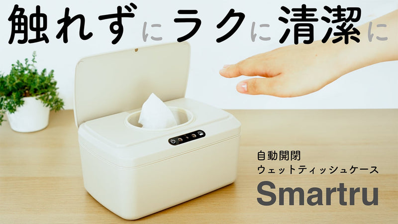 【タッチレス自動開閉】ラクと清潔が両立するウェットティッシュケースSmartru