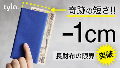 【1万円札より短い長財布】長財布の使い易さ × ミニ財布並みの携帯性｜Tyla