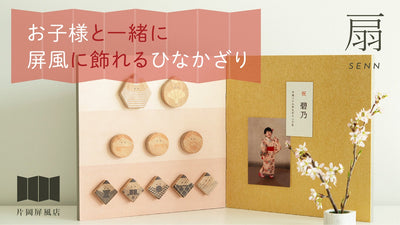 【東京・すみだ発】老舗屏風店がつくる「折りたためるひなかざり」