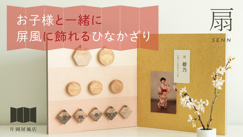 【東京・すみだ発】老舗屏風店がつくる「折りたためるひなかざり」