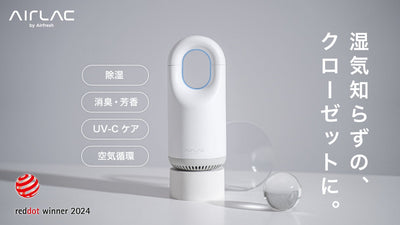 クローゼット内の空気環境を劇的に快適化する｜衣類ケアデバイス「AIRLAC」