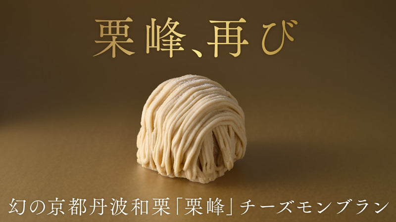5年前の幻の栗コラボ再び！チーズケーキ専門店ソラアオと丹波栗農家チーズモンブラン
