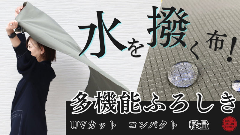 あなたの大切なものを守る　軽量・撥水・コンパクトになる【おまもりふろしき】