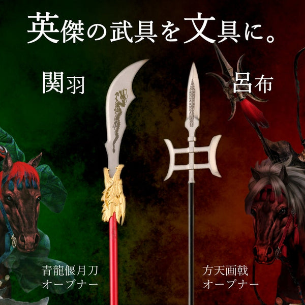三国志の英傑愛用の武器をモチーフ！関の刃物ペーパーナイフ