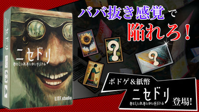 ババ抜き感覚で陥れろ！悪徳オークションバトル開催！戦略系ボードゲーム『ニセドリ』