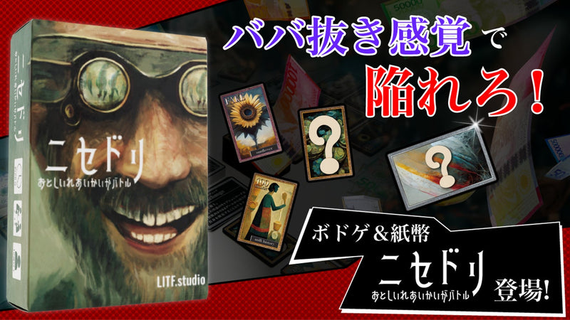 ババ抜き感覚で陥れろ！悪徳オークションバトル開催！戦略系ボードゲーム『ニセドリ』
