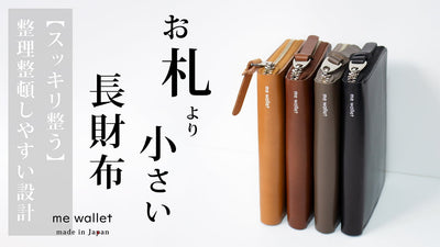 【自分の習慣】に合わせて使える！お札より小さいスマート仕様、大容量長財布の新定番