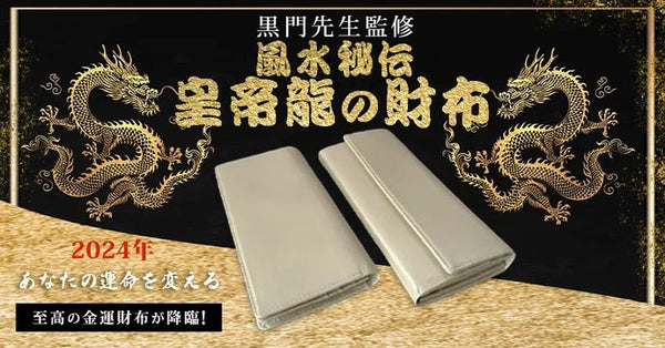 風水秘伝 黄金「 皇帝龍の財布 」 風水師の祖 黒門先生監修 – Makuake