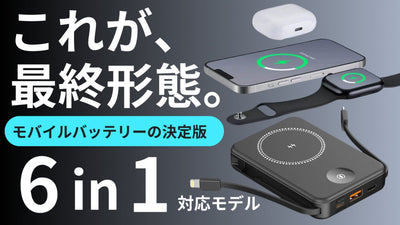 これ一台で充電完結。モバイルバッテリーの最適解、最大６台同時充電対応の薄型モデル