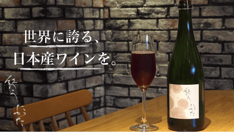 日本初のスパークリング専門ワイナリーが造る、こだわりの超熟スパークリングワイン