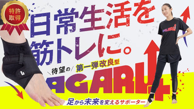 もっと楽に、筋肉使用量UP！足元ケアでカラダ、アガる！足裏サポーターAGARU+