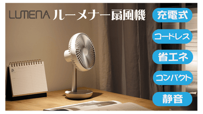 暑さに負けない省エネ・充電式・コードレスLUMENA(ルーメナー)扇風機先行販売