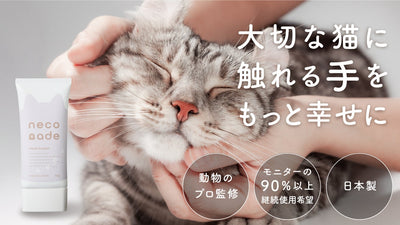 潤いもスキンシップも諦めない。猫も人もうれしいハンドクリーム【neconade】