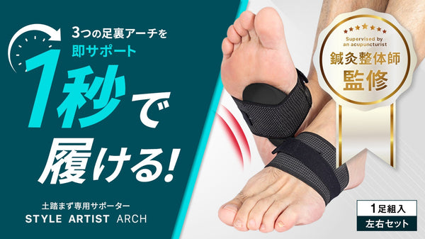 3つの足裏アーチを即座にサポート!簡単着脱!アーチに特化したシンプルなデザイン!