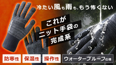 圧倒的な防風防寒性・保温性で、厳しい冬を快適に|ニットウォータープルーフ手袋