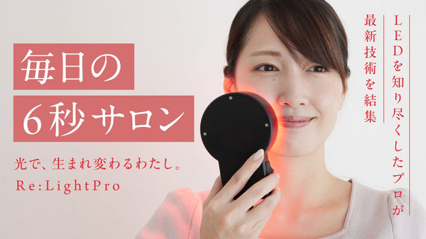 6秒で超高出力LEDが角質層に。ヘア・スキンケアデバイス｜Re:LightPro
