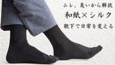 ムレない靴下が日常を変える！長時間履かないといけない時に履く日本の和紙シルク靴下