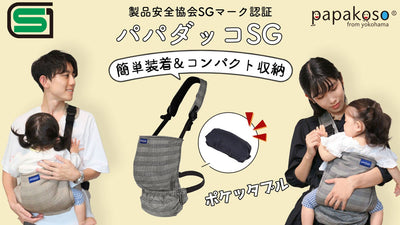 安全性＆簡単装着＆コンパクト収納！キッズデザイン賞受賞の抱っこひもがさらに進化！