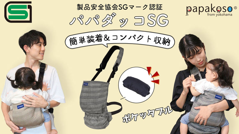 安全性＆簡単装着＆コンパクト収納！キッズデザイン賞受賞の抱っこひもがさらに進化！