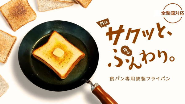 100秒でプロ級トーストが完成！外サクッと中はふんわり。食パン専用鉄製フライパン