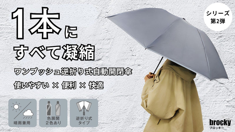 【傘の不満0への進化】悩み解消できる機能をこの1本に｜ワンプッシュ自動開閉傘